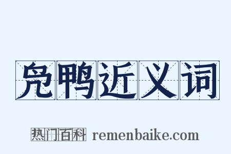 凫鸭近义词是什么意思的图片